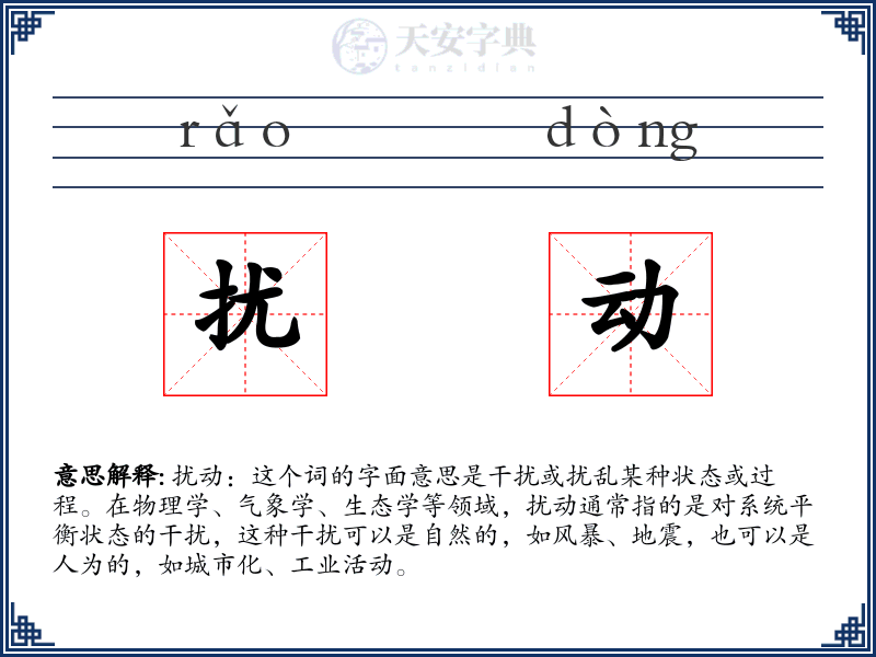 扰动