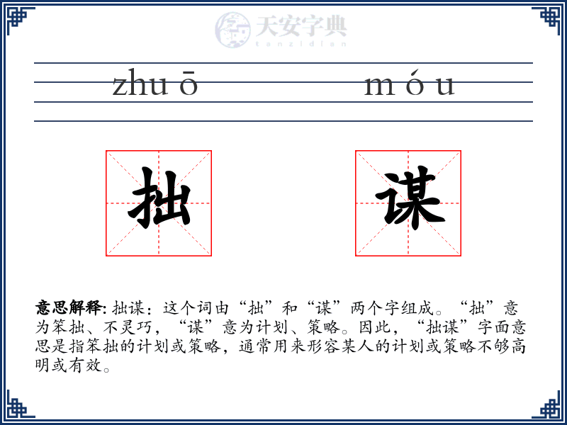 拙谋