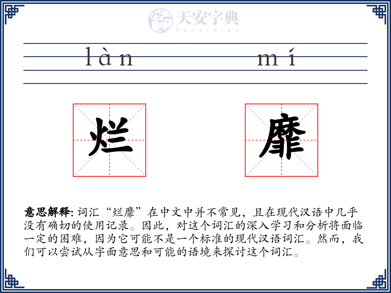 烂靡