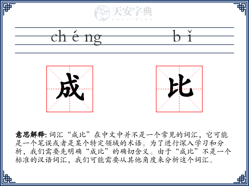 成比