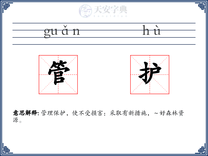 管护