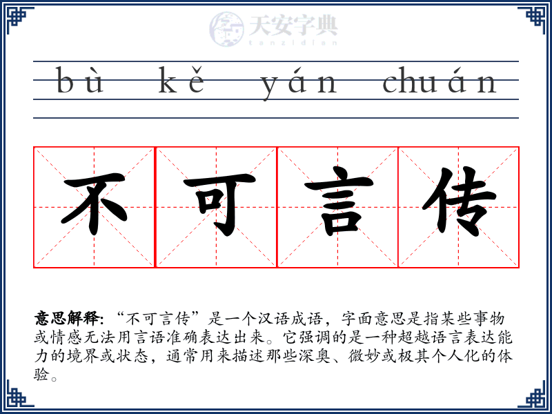 不可言传