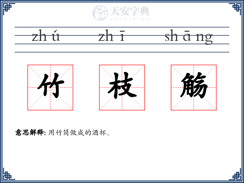 竹枝觞