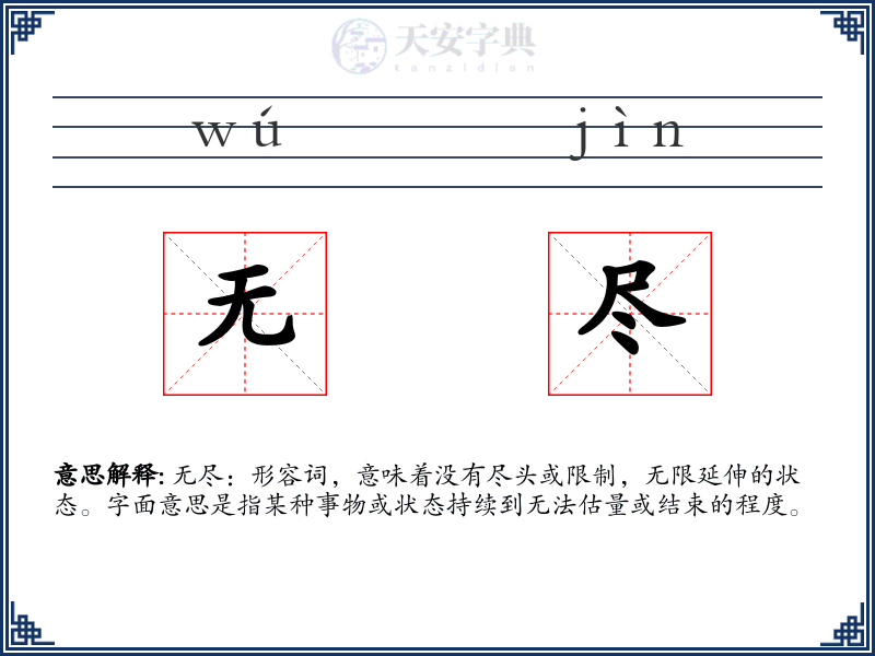 无尽