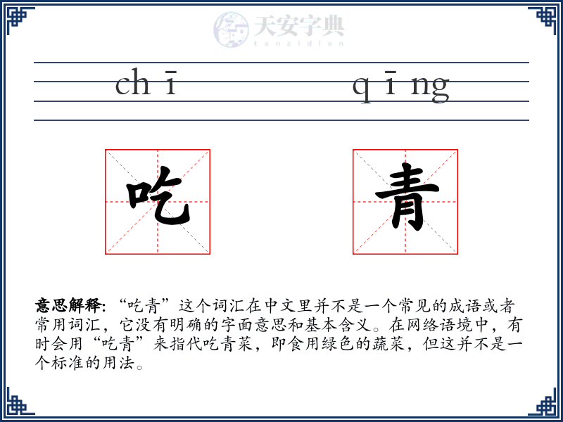 吃青