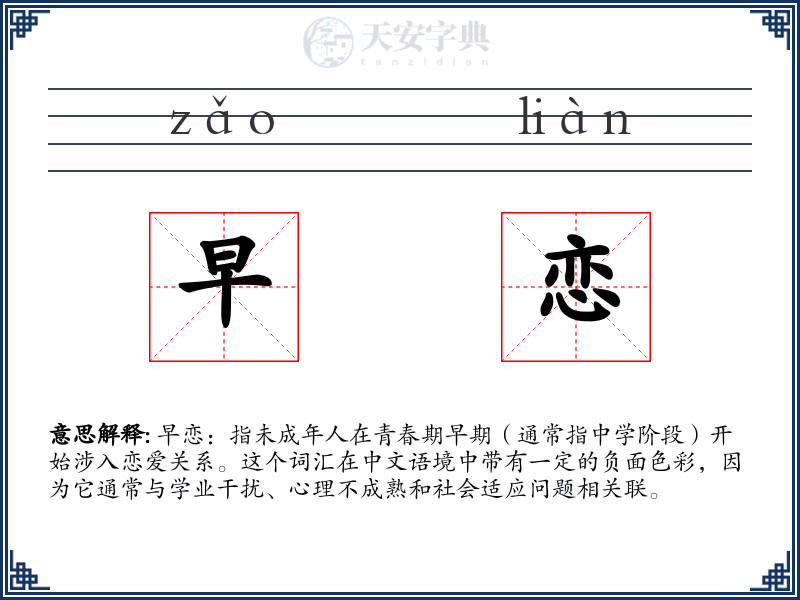 早恋