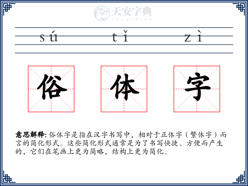 俗体字