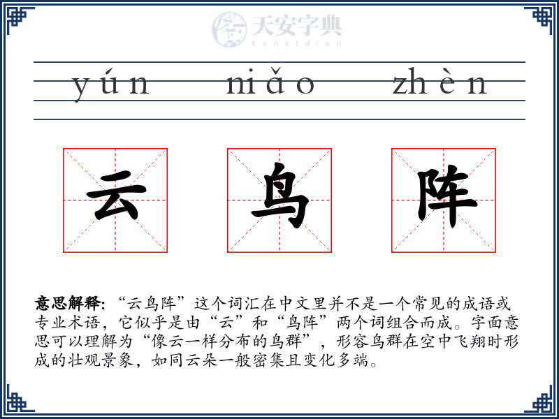 云鸟阵