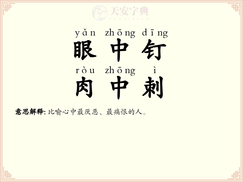 眼中钉，肉中刺
