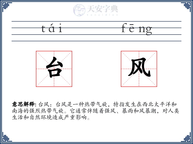 台风