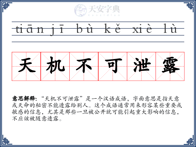 天机不可泄露