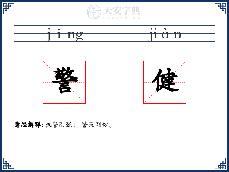 警健