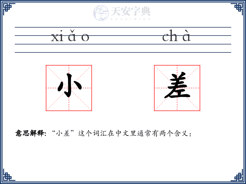 小差