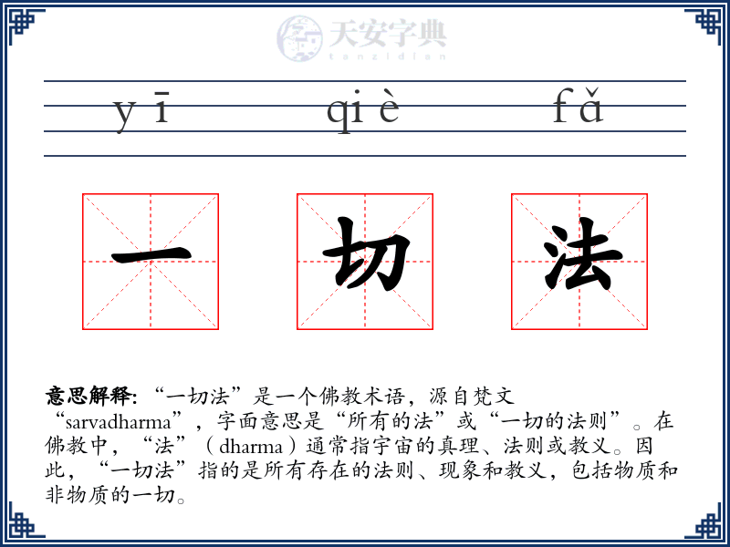 一切法