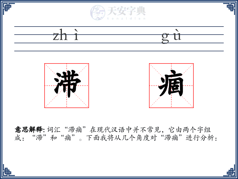 滞痼