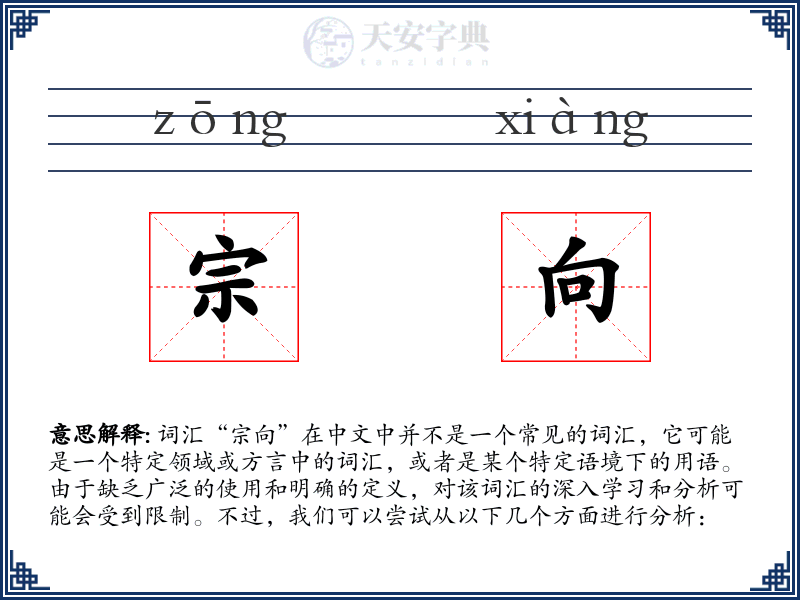 宗向