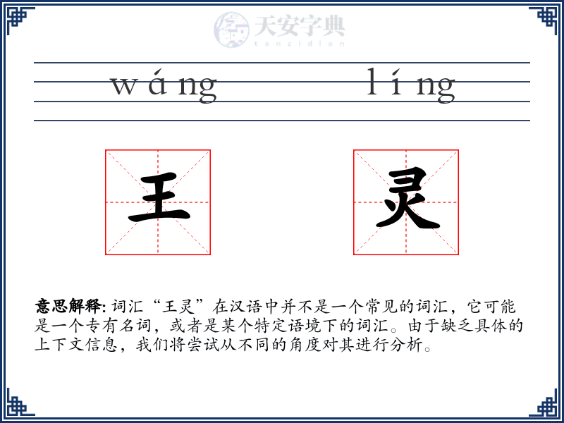 王灵