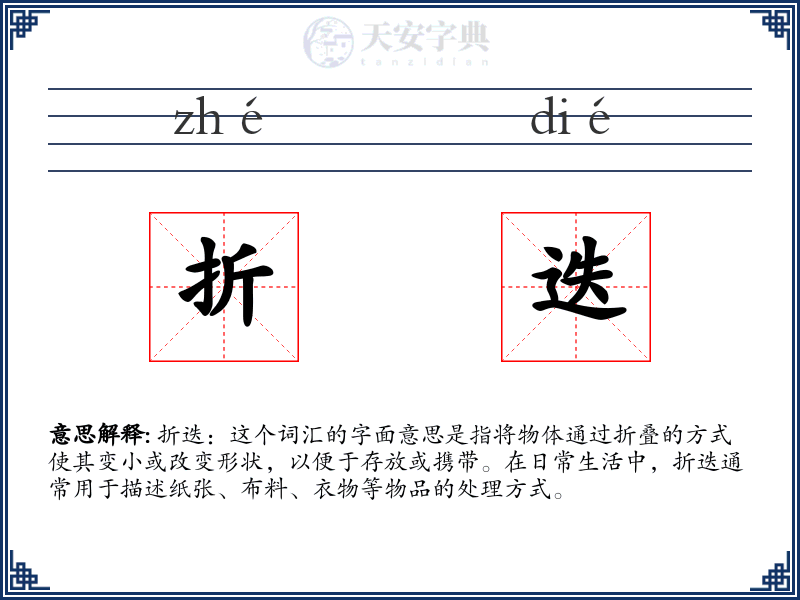 折迭