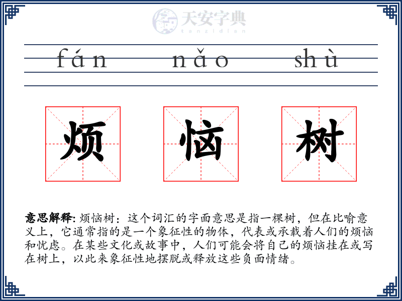 烦恼树