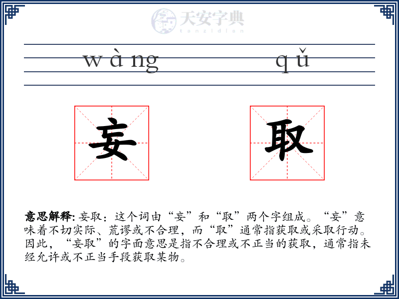 妄取