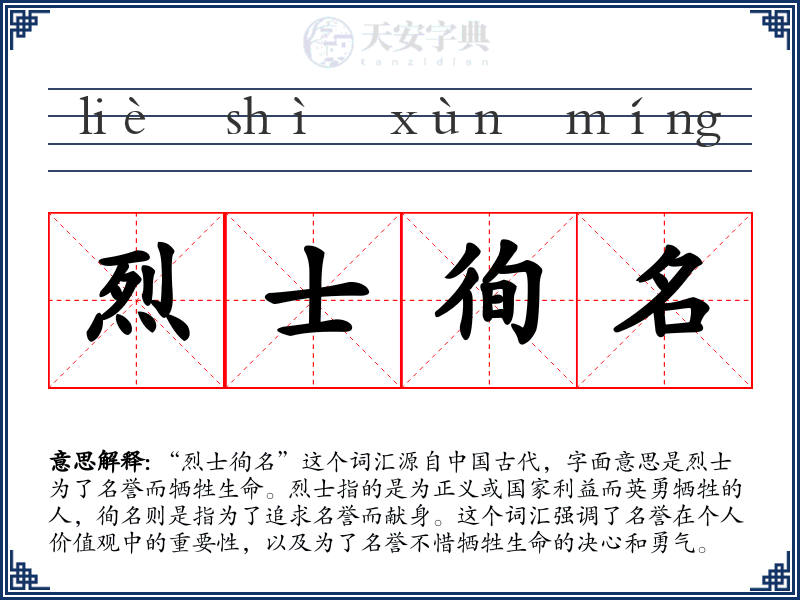 烈士徇名