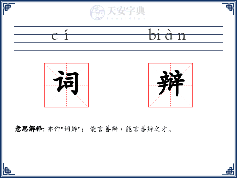 词辩