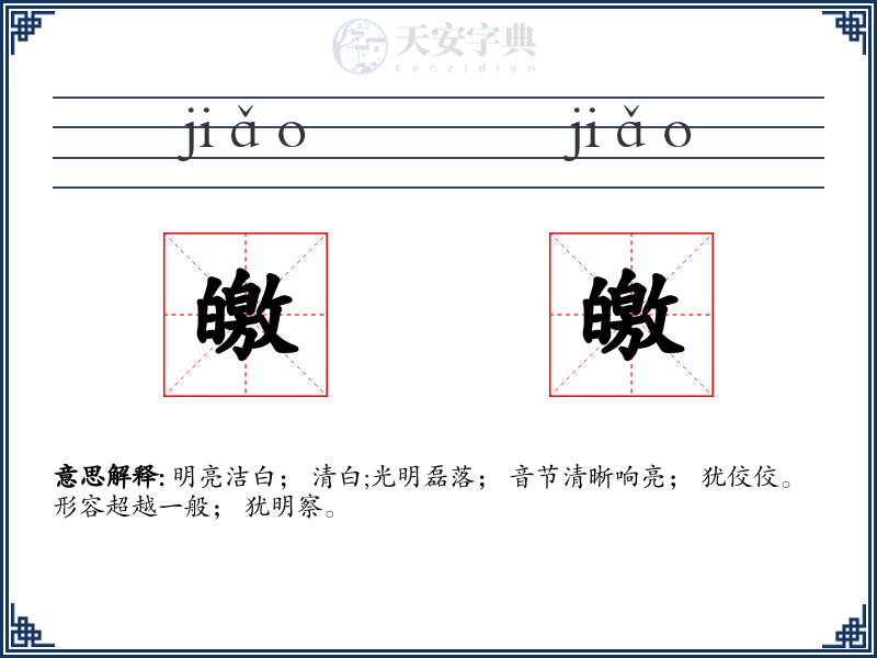 皦皦