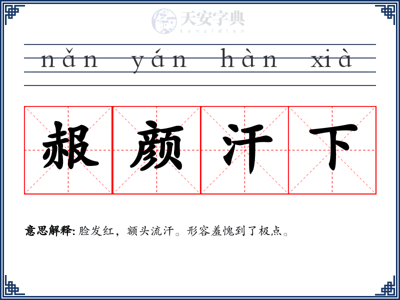 赧颜汗下