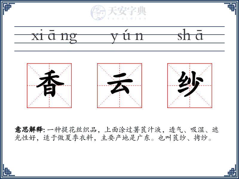 香云纱