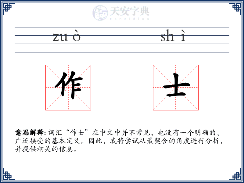 作士
