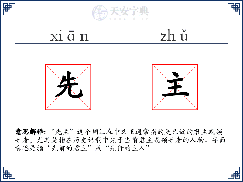 先主