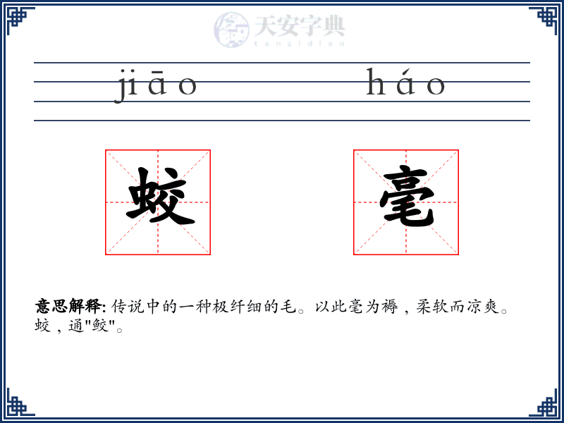 蛟毫