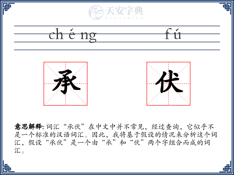 承伏