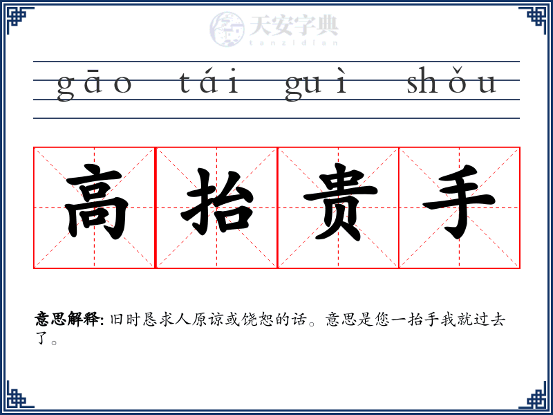 高抬贵手