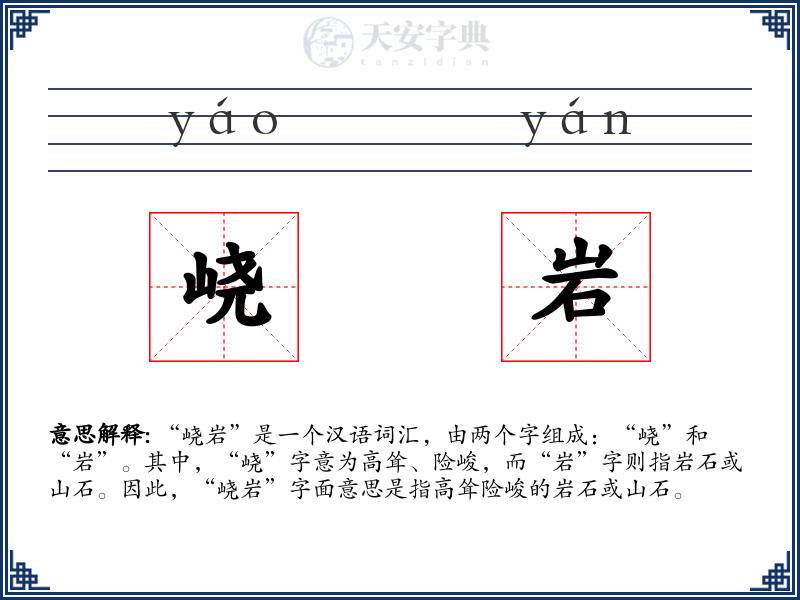 峣岩