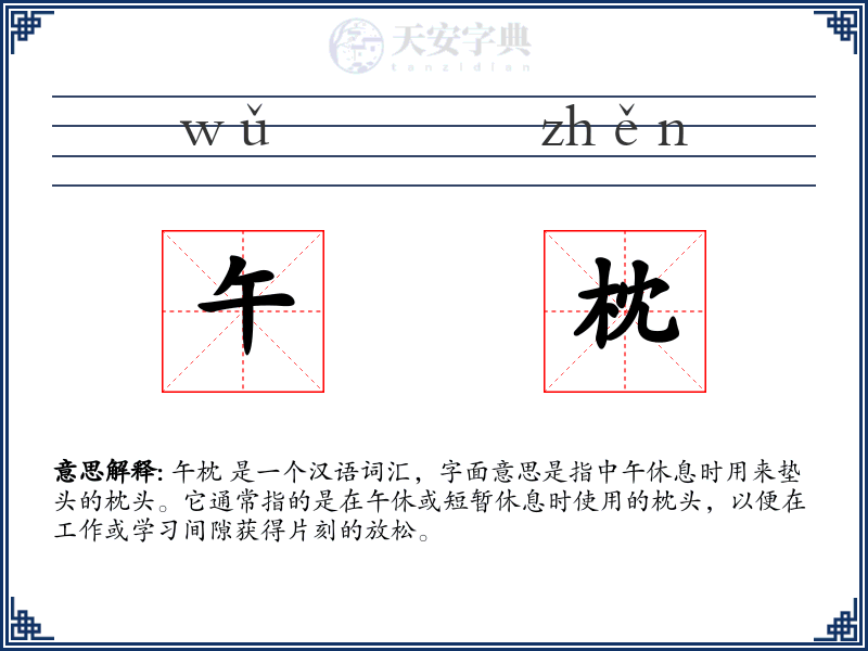 午枕