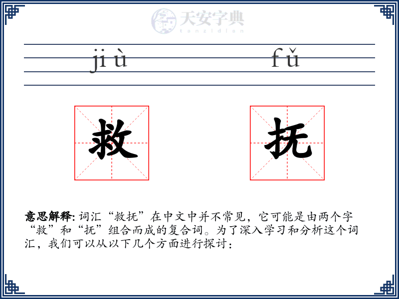 救抚