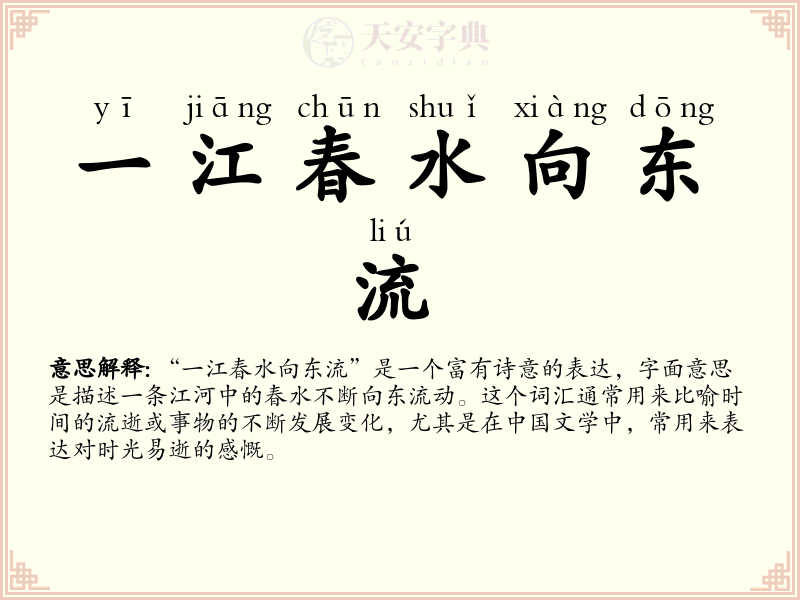 一江春水向东流