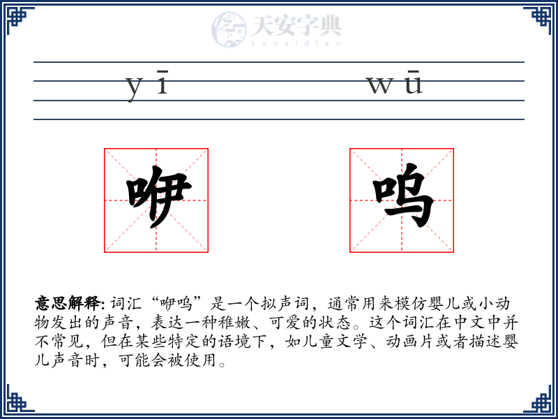 咿呜