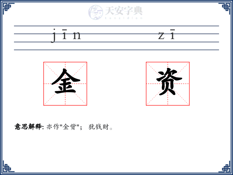 金资