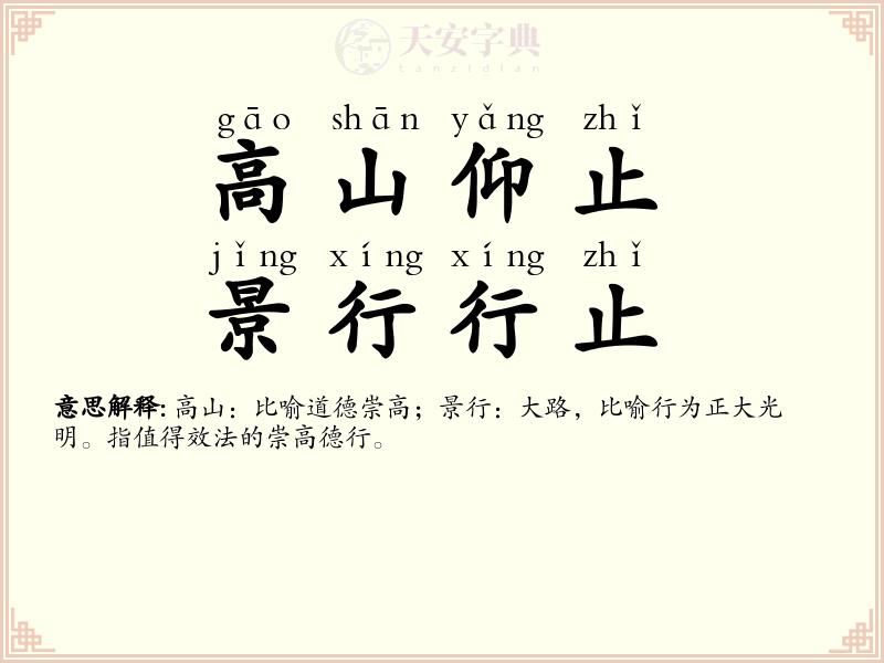 高山仰止，景行行止