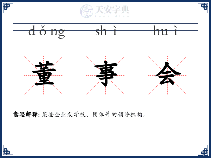 董事会