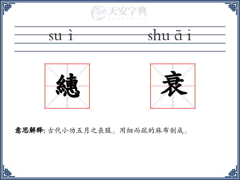 繐衰