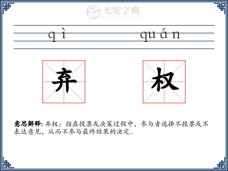 弃权