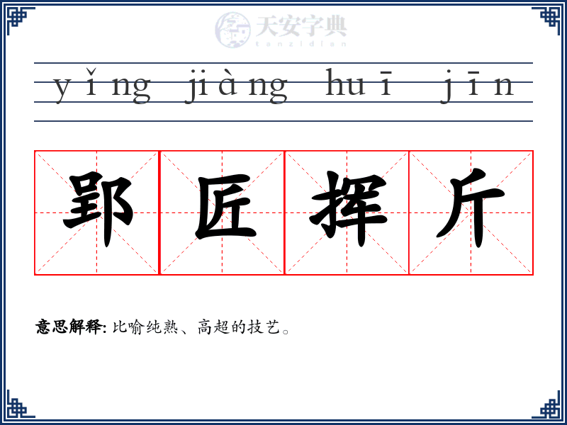 郢匠挥斤