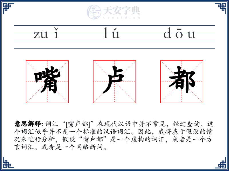 嘴卢都