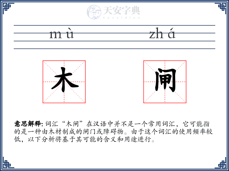 木闸