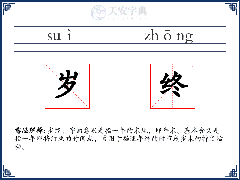 岁终