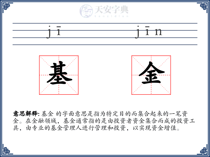 基金