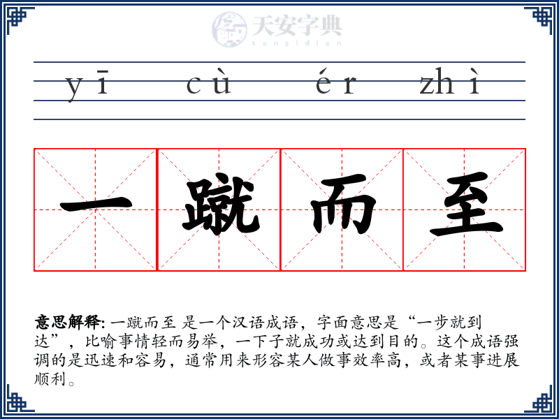 一蹴而至